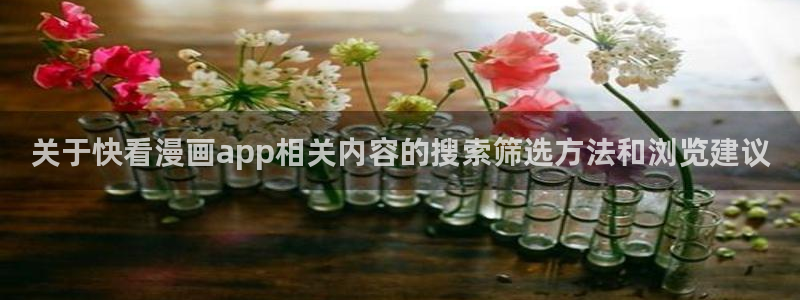 漫画排行榜：关于快看漫画app相关内容的搜索筛选方法和浏览建议